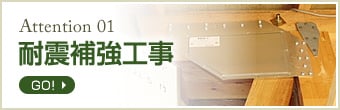耐震補強工事について