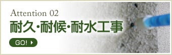 三耐工事関連