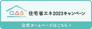 グリーン住宅ポイント制度